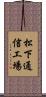 松下通信工場 Scroll
