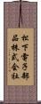 松下電子部品株式会社 Scroll