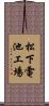 松下電池工場 Scroll