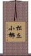 松丘小椰 Scroll