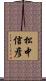 松中信彦 Scroll