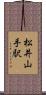 松井山手駅 Scroll