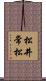 松井常松 Scroll