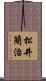 松井簡治 Scroll
