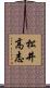 松井高志 Scroll