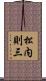 松内則三 Scroll