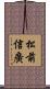 松前信廣 Scroll