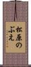 松原のぶえ Scroll