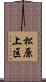 松原上区 Scroll