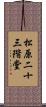 松原二十三階堂 Scroll