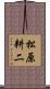 松原耕二 Scroll