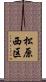 松原西区 Scroll