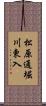 松原通堀川東入 Scroll