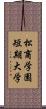 松商学園短期大学 Scroll