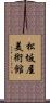 松坂屋美術館 Scroll