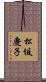 松坂慶子 Scroll