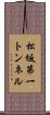 松坂第一トンネル Scroll