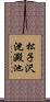 松子沢沈澱池 Scroll