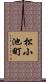 松小池町 Scroll