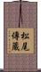 松尾傳蔵 Scroll