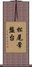 松尾常盤台 Scroll