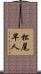 松尾早人 Scroll