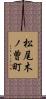 松尾木ノ曽町 Scroll