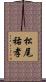 松尾祐孝 Scroll
