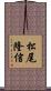 松尾隆信 Scroll