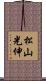 松山光伸 Scroll