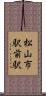 松山市駅前駅 Scroll