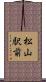 松山駅前 Scroll
