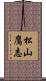 松山鷹志 Scroll