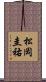 松岡圭祐 Scroll