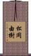 松岡由樹 Scroll