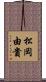 松岡由貴 Scroll