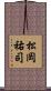 松岡祐司 Scroll