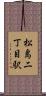 松島二丁目駅 Scroll
