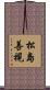 松島善視 Scroll