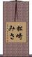 松崎みさ Scroll