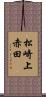 松崎上赤田 Scroll
