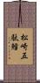 松崎五駄鱈 Scroll
