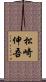 松崎伸吾 Scroll