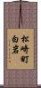 松崎町白岩 Scroll