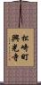 松崎町興光寺 Scroll