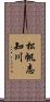 松帆志知川 Scroll