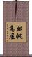 松帆高屋 Scroll