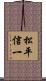 松平信一 Scroll