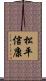 松平信康 Scroll