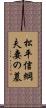 松平信綱夫妻の墓 Scroll
